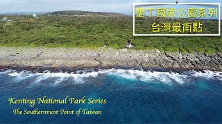 墾丁國家公園系列-台灣最南點/Kenting National Park Series-The Southernmost Point of Taiwan