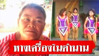 หาตัวเจอตัวแล้ว! คุณยายแดนซ์หมอลำ 30 ปีก่อน