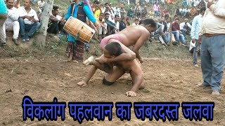 विकलांग पहलवान का जबरदस्त जलवा #kushti #dangal /kushti dangal