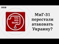 Почему российские истребители МиГ 31 перестали атаковать Украину