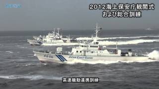 ２０１２海上保安庁観閲式及び総合訓練/神奈川新聞（カナロコ）