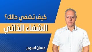 كيف تشفي حالك؟ الشفاء الذاتي