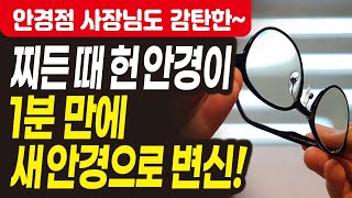 안경 세척 방법, 안경 관리법 강력 추천! 안경점 사장님도 깜짝 놀란 획기적 방법!