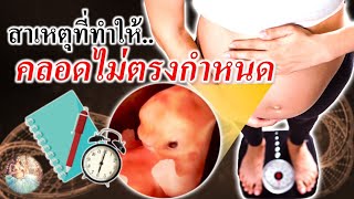 คลอดลูก : สาเหตุที่ทำให้คลอดไม่ตรงกำหนด!! | ทารกเกิดก่อนกําหนด | คนท้อง Everything