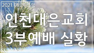 2021.01.24 인천대은교회 3부예배