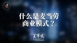 什么是麦当劳商业模式？