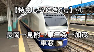 【特急しらゆき5号】④ 長岡→見附→東三条→加茂 車窓