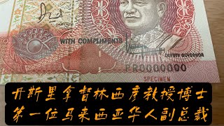 【马来西亚旧钞票旧钱币  / Malaysia Old Banknotes Ep.78Ｂ马来西亚国家银行第一任华人副总裁（任职34年）丹斯里拿督林西彦￼￼教授￼博士RM10马币 6代 $10