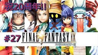 #27【Switch】FF9をゆっくりプレイ。「そんな言葉は聞き飽きたよ」