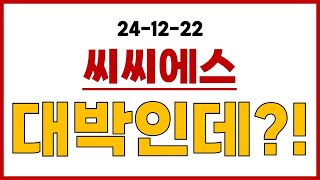 [씨씨에스] 이건 진짜 대박인데...?!