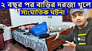 দুই বছর পর কলকাতার বাড়ি এসে দেখি অবস্তা খারাপ । বৃন্দাবন দর্শন থেকে , vrindavan,