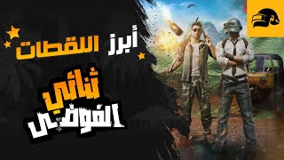 PUBG MENA | ثنائي الفوضى - أبرز اللقطات