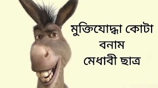 মুক্তিযোদ্ধা কোটা বনাম মেধাবী ছাত্র#rayhan #banglacratoon #funnycartoon #animatedcartoon #facts