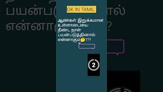 Gk In Tamil -371 #tamil #shorts