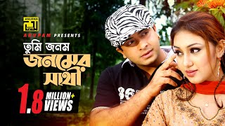 Tumi Jonom Jonomer | তুমি জনম জনমের সাথী | Shakib Khan \u0026 Apu Biswas | Jonom Jonomer Prem