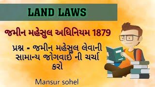 LAND LAWS | જમીન મહેસુલ અધિનિયમ 1879 | જમીન મહેસુલ લેવાની સામાન્ય જોગવાઈની ચર્ચા કરો | Mansur sohel