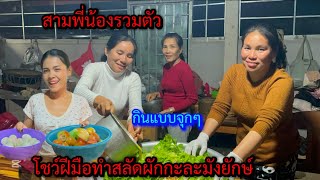 จัดเตรียมของทำสลัดผักและอาหารอย่างอื่นกินย้อนหลังปีใหม่￼🎉🥬