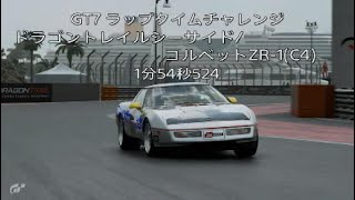 GT7 2億チャレンジ　ドラゴントレイルシーサイド/コルベット C4