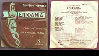 Epifania - M. Theodorakis / G. Seferis (1961)