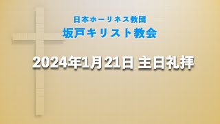 坂戸キリスト教会　2024年1月21日礼拝