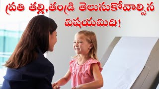 తల్లి, తండ్రి ఇంట్లో పిల్లలతో ఎలా మాట్లాడాలో తెలుసా? | How to talk or communicate with children