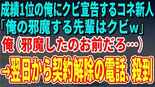 【スカッとする話】営業成績1位の俺にクビ宣告するコネ新人「俺の邪魔する先輩はクビｗ」俺（邪魔してたのお前だろ…）言われた通りに退職すると→翌日から契約解除の電話が殺到【修羅場】