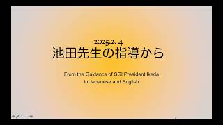 2025 2 4  From the Guidance of SGI President Ikeda 池田先生の指導から