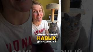 Главный НАВЫК для родителя! Гайд в прикреплённом видео #воспитание #дети #психология