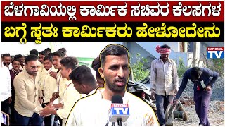 Labour Department : ಬೆಳಗಾವಿಯಲ್ಲಿ ಕಾರ್ಮಿಕ ಸಚಿವರ ಕೆಲಸಗಳ ಬಗ್ಗೆ ಸ್ವತಃ ಕಾರ್ಮಿಕರು ಹೇಳೋದೇನು | Santhosh Lad