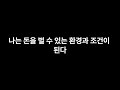 나는 돈을 벌수 있는 환경과 조건이 된다 1시간 반복듣기 자기암시 긍정확언 원하는것을 이루는 좋은습관 성공과 부의 끌어당김 마인드셋 동기부여 잠재의식 변화