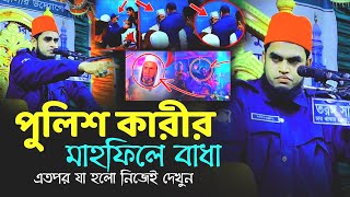 পুলিশ কারীর মাহফিলে বাধা এতপর যা হলো নিজেই দেখুন | police quri Mohibullah New Bangla Waz police quri