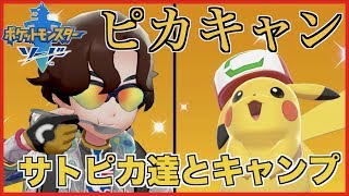 【 ピカキャン 】サトピカ達とキャンプしてカレー食べてみた！！ლ(´ڡ`ლ)ｸﾞｪｯﾍｯﾍｯ【 ポケモン剣盾 】