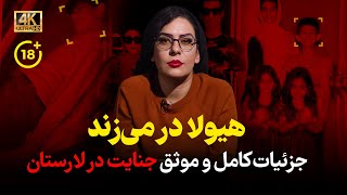 جزئیات قتل مادر و سه دختر لارستانی