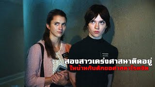 เมื่อสองสาวเคร่งศาสนา..ติดอยู่ในบ้านกับดักของศาสดาจอมโรคจิต! | สปอยหนัง Heretic (2024)