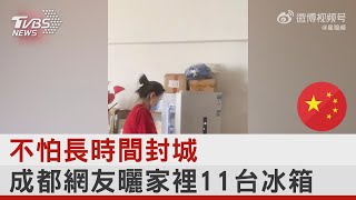 不怕長時間封城 成都網友曬家裡11台冰箱 ｜TVBS新聞