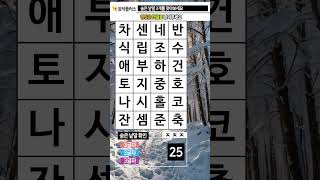 지금은 두뇌 운동 시간 355. 숨은낱말찾기 (숨은단어찾기) - 치매예방, 치매예방퀴즈, 치매예방게임, 치매예방운동, 치매테스트, 두뇌게임, 두뇌퀴즈