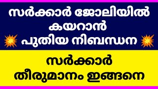 Rank List ൽ ഉൾപ്പെട്ടാലും ജോലി ഉറപ്പിക്കാൻ ഇത് നിർബന്ധം | സർക്കാറിന്റെ പുതിയ നിബന്ധന വരുന്നു