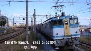 【JR貨物】EF65-2127牽引　5087レ　山崎駅通過‼