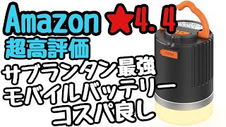 【キャンプ＆アウトドア】大容量モバイルバッテリー機能付きLEDランタン！Bicosy 3色切替！コスパ良しでサブランタン最強説！【初心者レビュー動画】