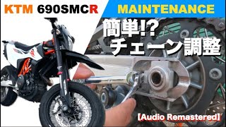 簡単チェーン調整【KTM 690 SMCR | MAINTENANCE】Audio Remastered