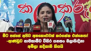 මීට පස්සේ අපිව අතකොළුවක් කරගන්න එන්නෙපා -ආණ්ඩුව සාමකාමීව විසිර යනකං බලාහිඳිනා අමිලා නදීශානී කියයි