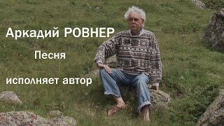 Аркадий РОВНЕР \