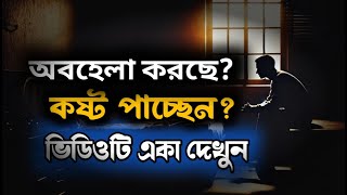 কেউ অবহেলা করলে কাদবেন না - Best Bangla Motivational Speech 2025