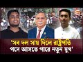 রাষ্ট্রপতিকে অপসারণে বৈষম্যবিরোধী ছাত্রদের অপেক্ষায় রাখলো বিএনপি | BNP | Hasnat Abdullah |Channel 24