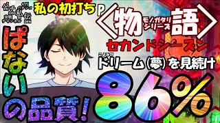 P〈物語〉シリーズ セカンドシーズン「私の初打ち」＜サミー＞~パチ私伝~＜PACHI SIDEN＞