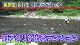 島啓悟釣れるオトリアクション 前アタリが出るテンション