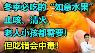 冬季必吃的“如意水果”！止咳、清火，老人小孩都需要！但吃错会中毒！丨李医生谈健康【中医养生】