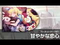 【エバーソウル】ガーネット テーマ「甘やかな恋心」