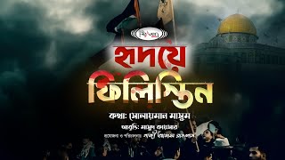 ফিলিস্তিনকে নিয়ে হৃদয় নাড়া দেয়ার মতো আবৃ্ত্তি | হৃদয়ে ফিলিস্তিন | Ridoye Pelestine | Solaiman Masum