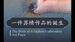 一件苏绣作品的诞生 - The Birth of A Suzhou Embroidery Art Piece